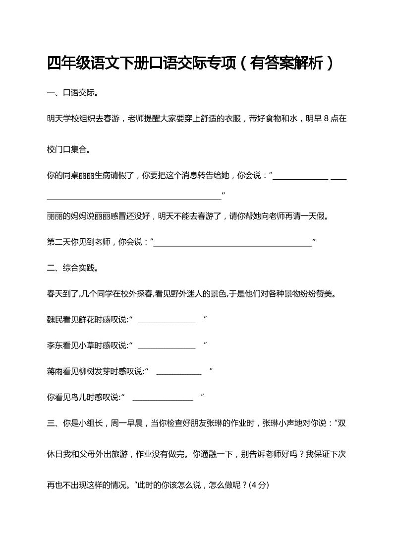 【口语交际专项训练（有答案解析）】四下语文_练习题|试卷|知识点|复习提纲