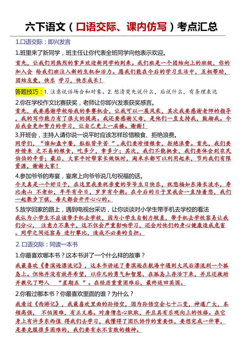【口语交际和小练笔及课内仿写】六下语文_练习题|试卷|知识点|复习提纲