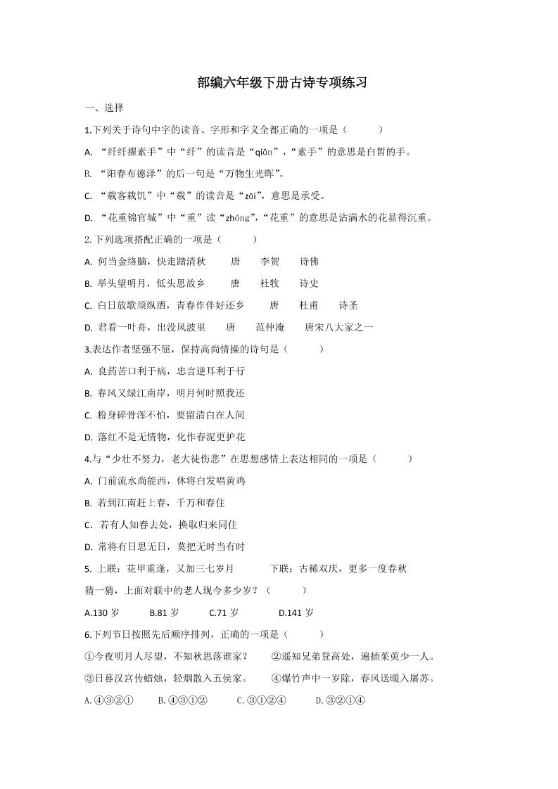 【古诗专项】六下语文_练习题|试卷|知识点|复习提纲