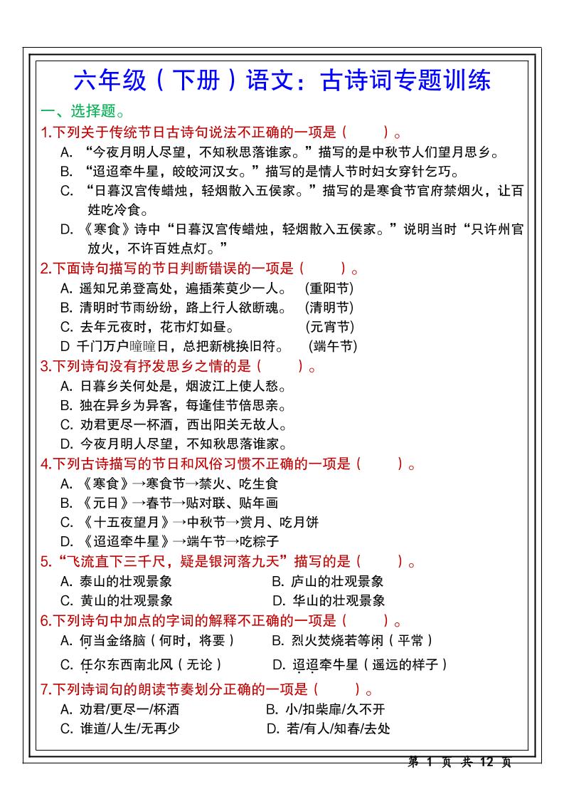 【古诗词专题训练】六下语文_练习题|试卷|知识点|复习提纲