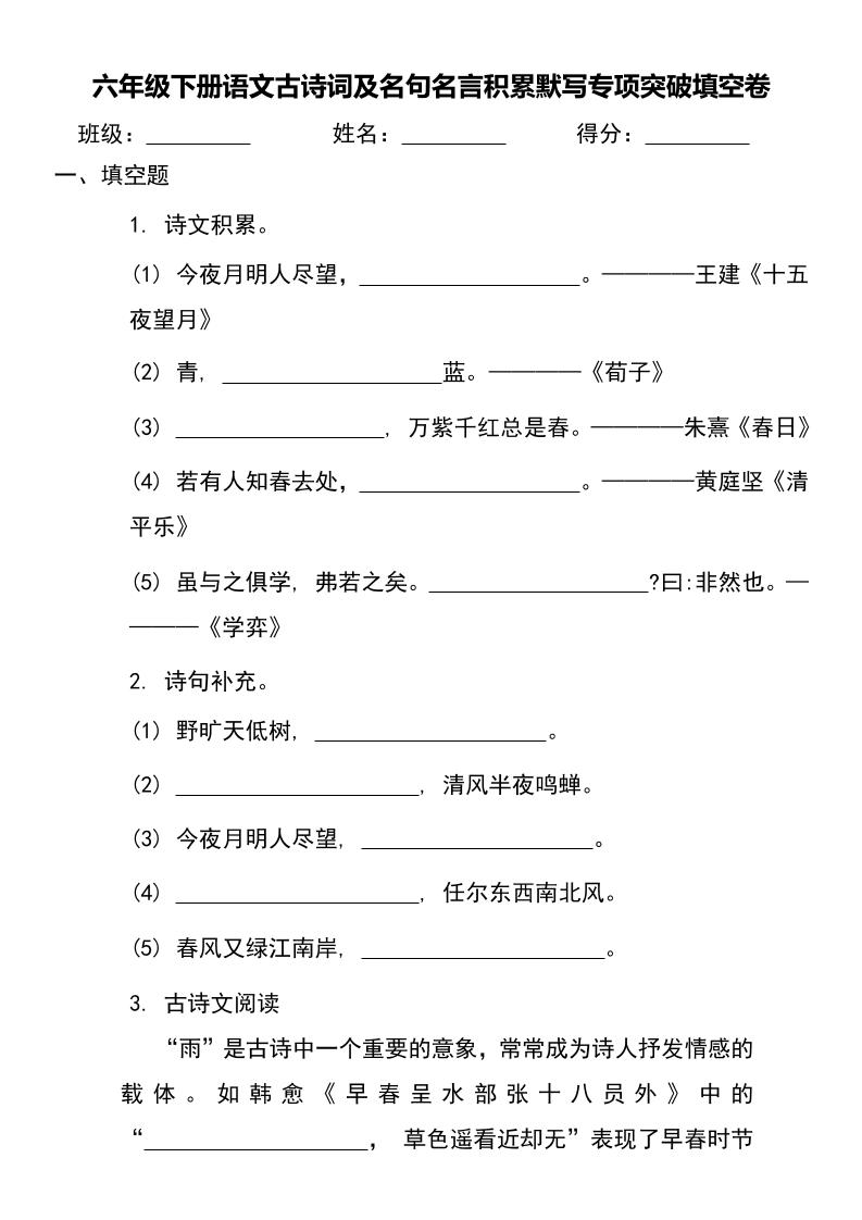 【古诗词及名句名言积累默写专项突破填空卷】六下语文_练习题|试卷|知识点|复习提纲