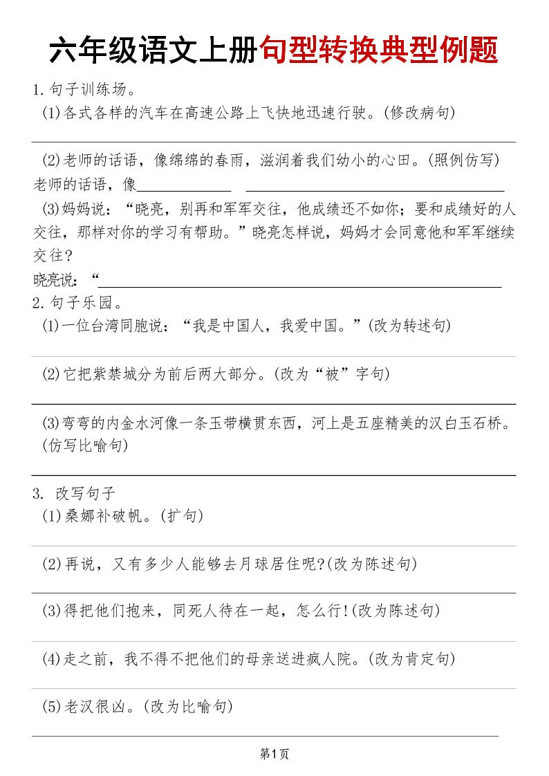 【句型转换典型例题】六上语文_练习题|试卷|知识点|复习提纲