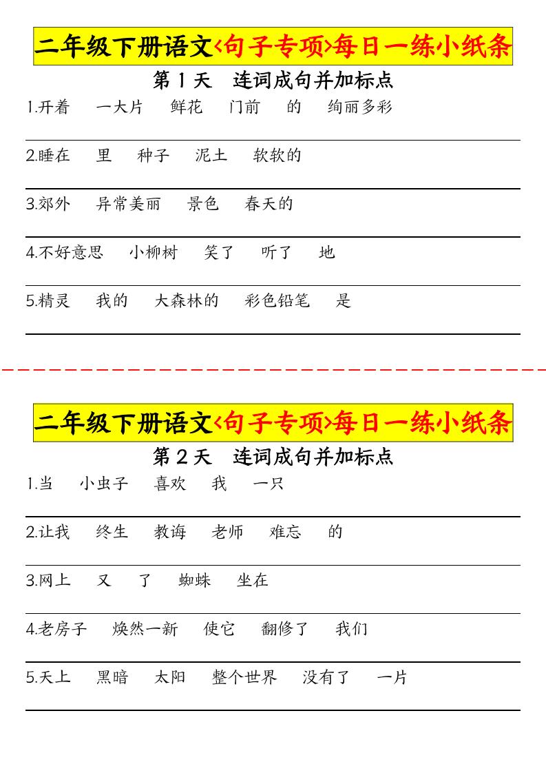 【句子专项每日一练小纸条】二下语文_练习题|试卷|知识点|复习提纲