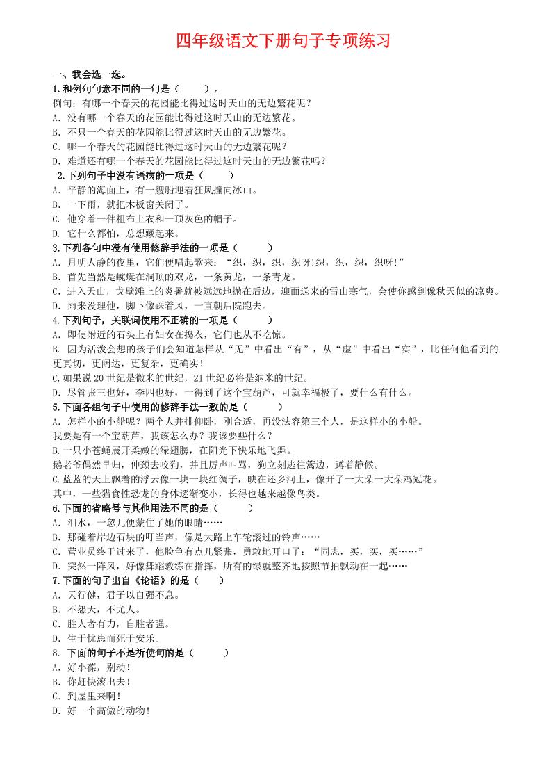 【句子专项练习.1】四下语文_练习题|试卷|知识点|复习提纲