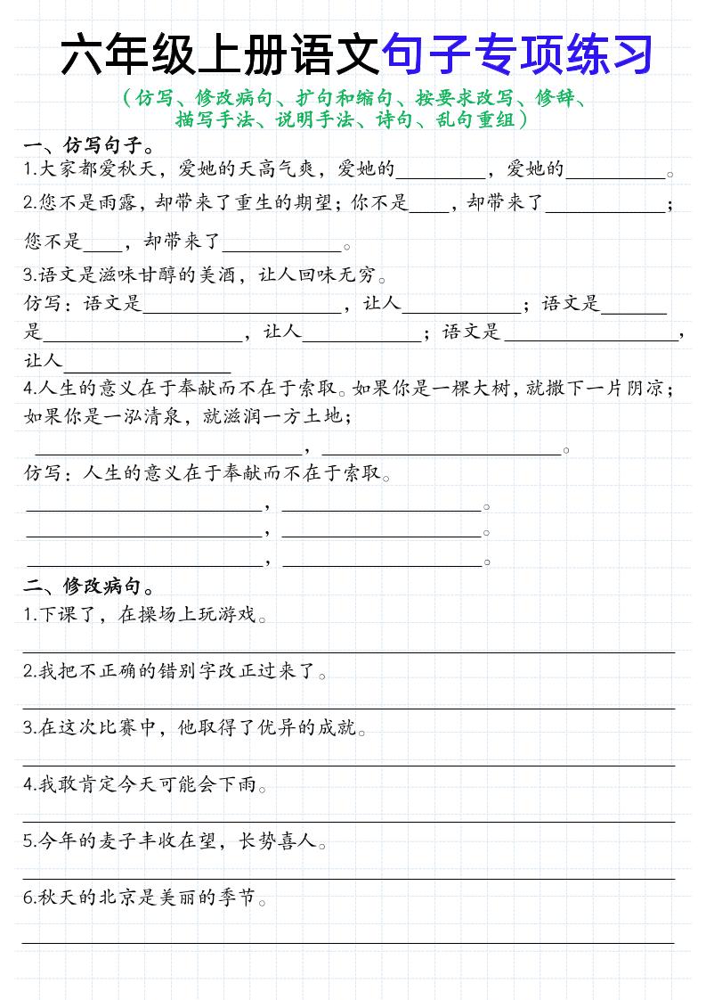 【句子专项练习】六上语文_练习题|试卷|知识点|复习提纲