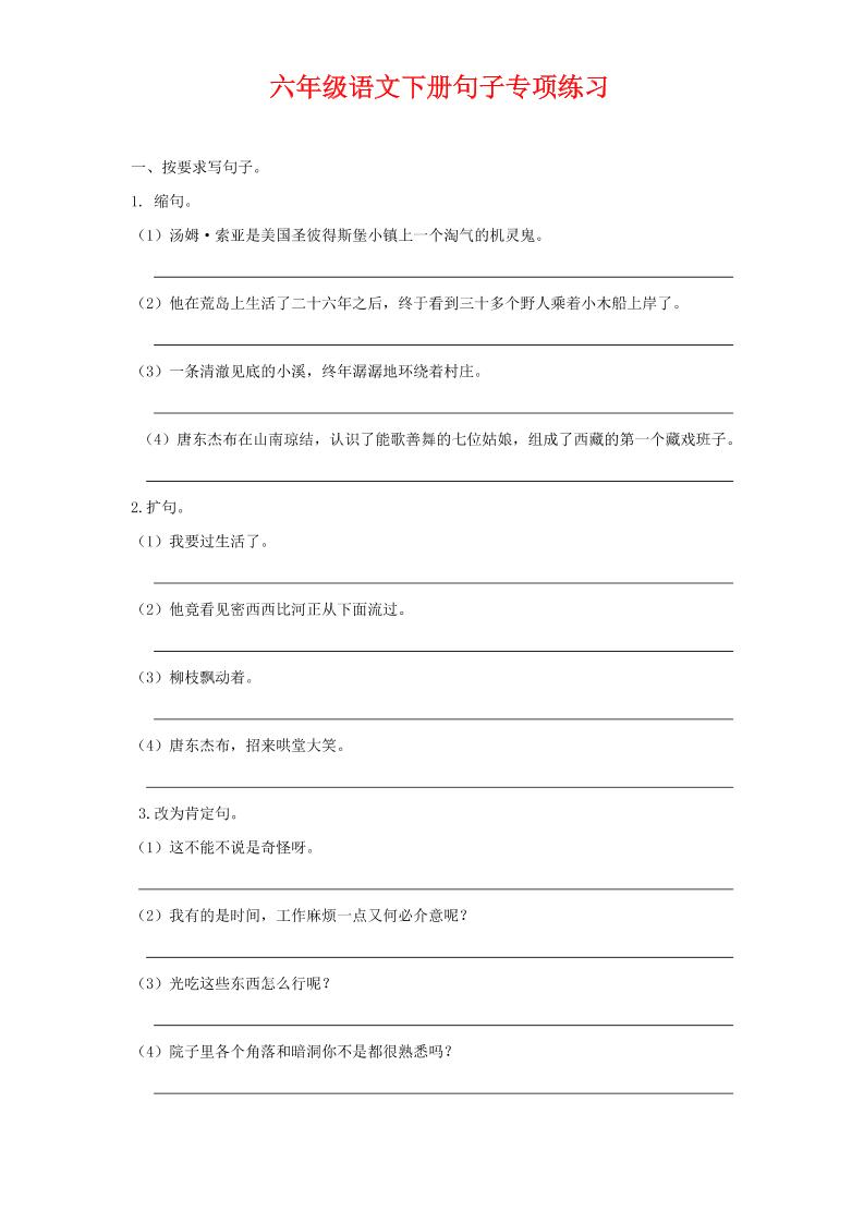 【句子专项练习】六下语文_练习题|试卷|知识点|复习提纲