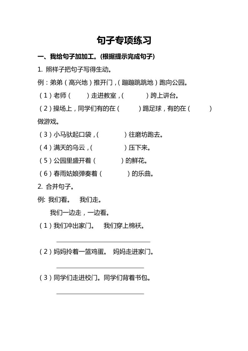 【句子专项练习（含答案）】二下语文_练习题|试卷|知识点|复习提纲