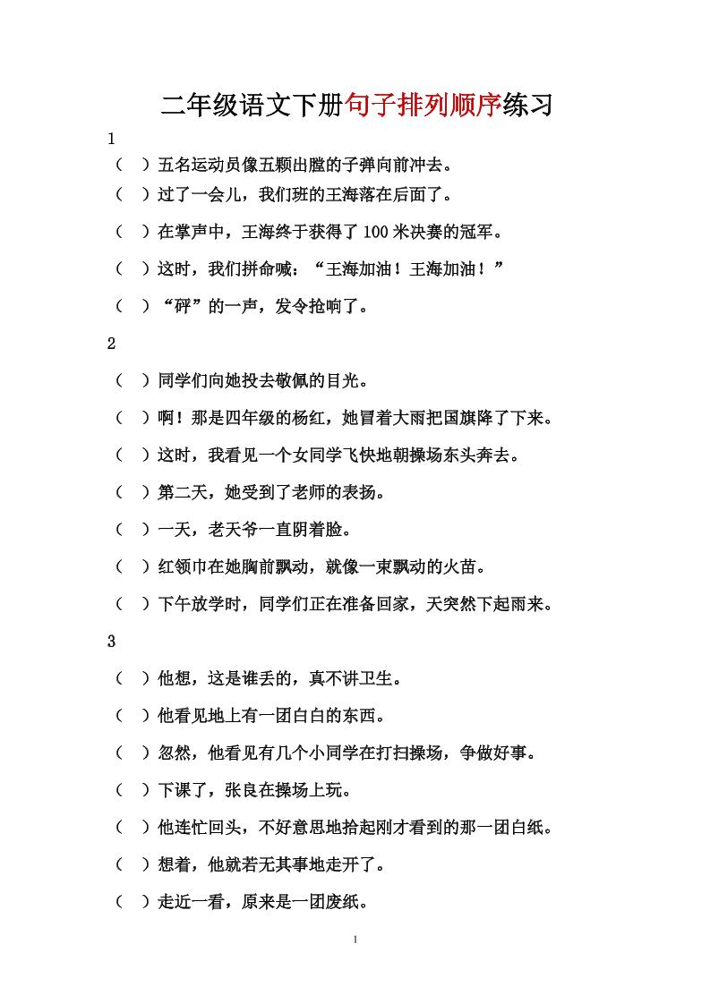 【句子排列顺序练习（答案）】二下语文_练习题|试卷|知识点|复习提纲