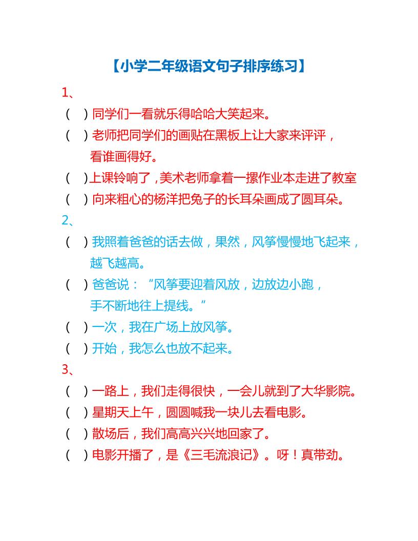 【句子排序专项练习】二下语文_练习题|试卷|知识点|复习提纲