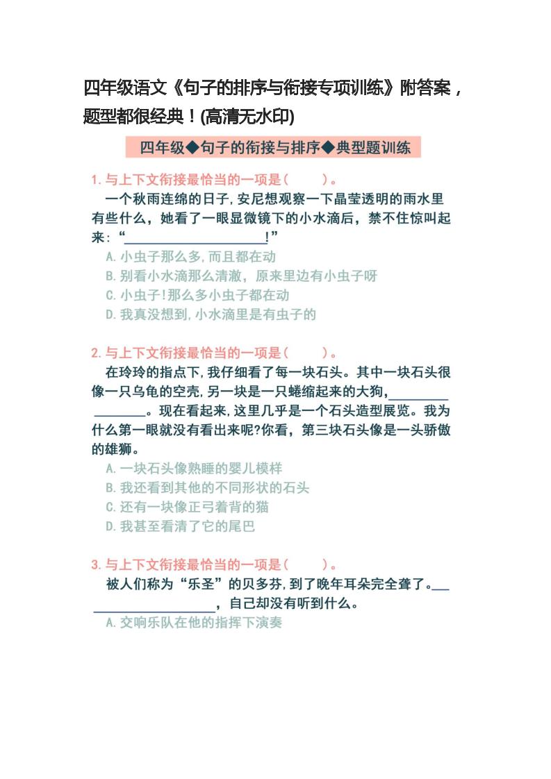 【句子的排序与衔接专项训练-附答案】四下语文_练习题|试卷|知识点|复习提纲