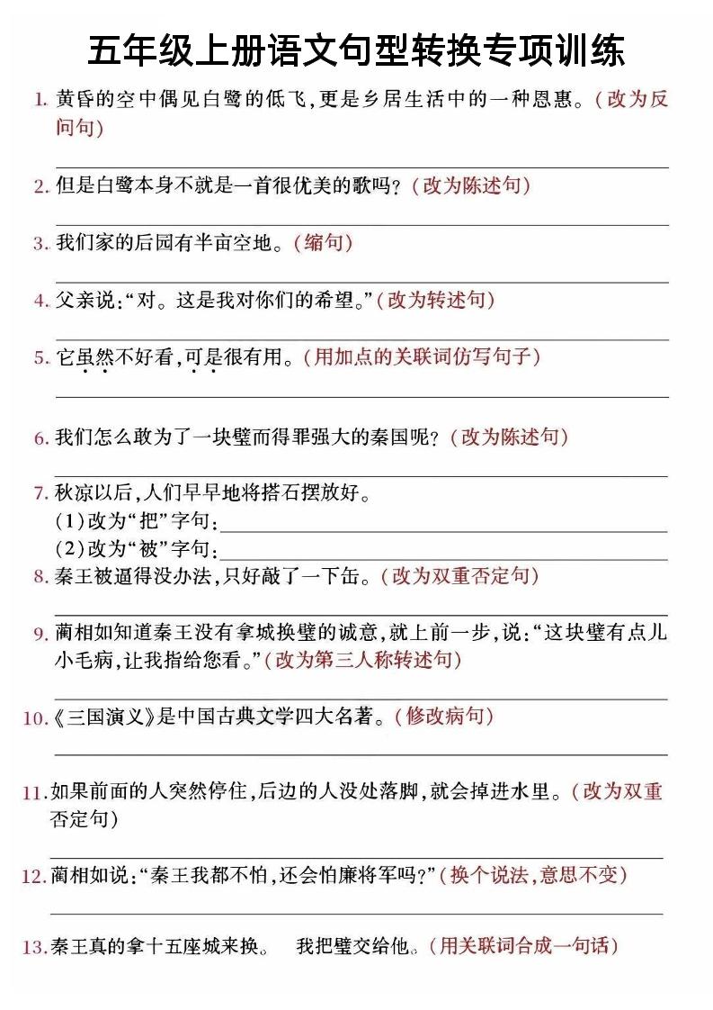 【句子转换专项训练】五上语文_练习题|试卷|知识点|复习提纲