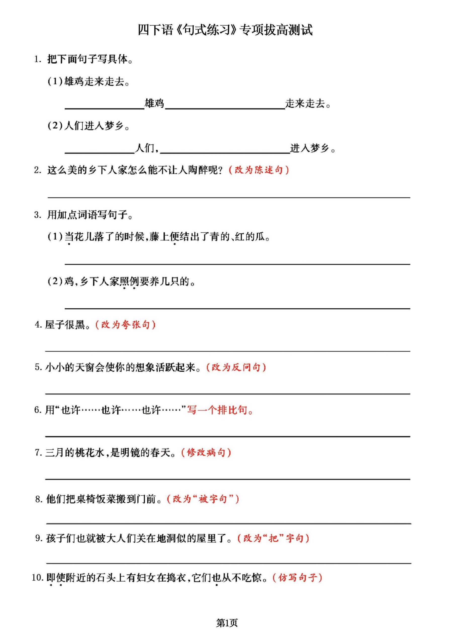 【句式练习拔高训练卷（共88道）有答案】四下语文_练习题|试卷|知识点|复习提纲