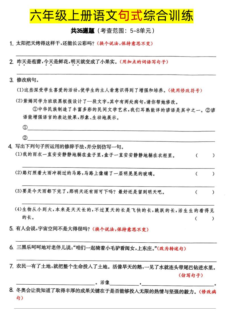【句式综合训练考查5-8单元】六上语文_练习题|试卷|知识点|复习提纲
