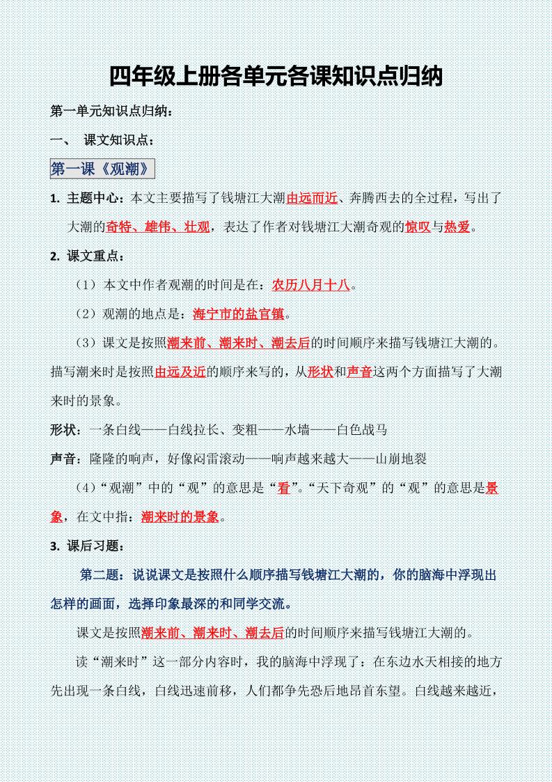 【各单元各课知识点归纳】四上语文_练习题|试卷|知识点|复习提纲