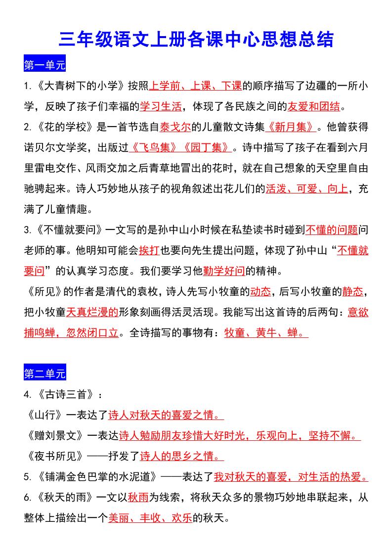 【各课中心思想总结】三上语文_练习题|试卷|知识点|复习提纲