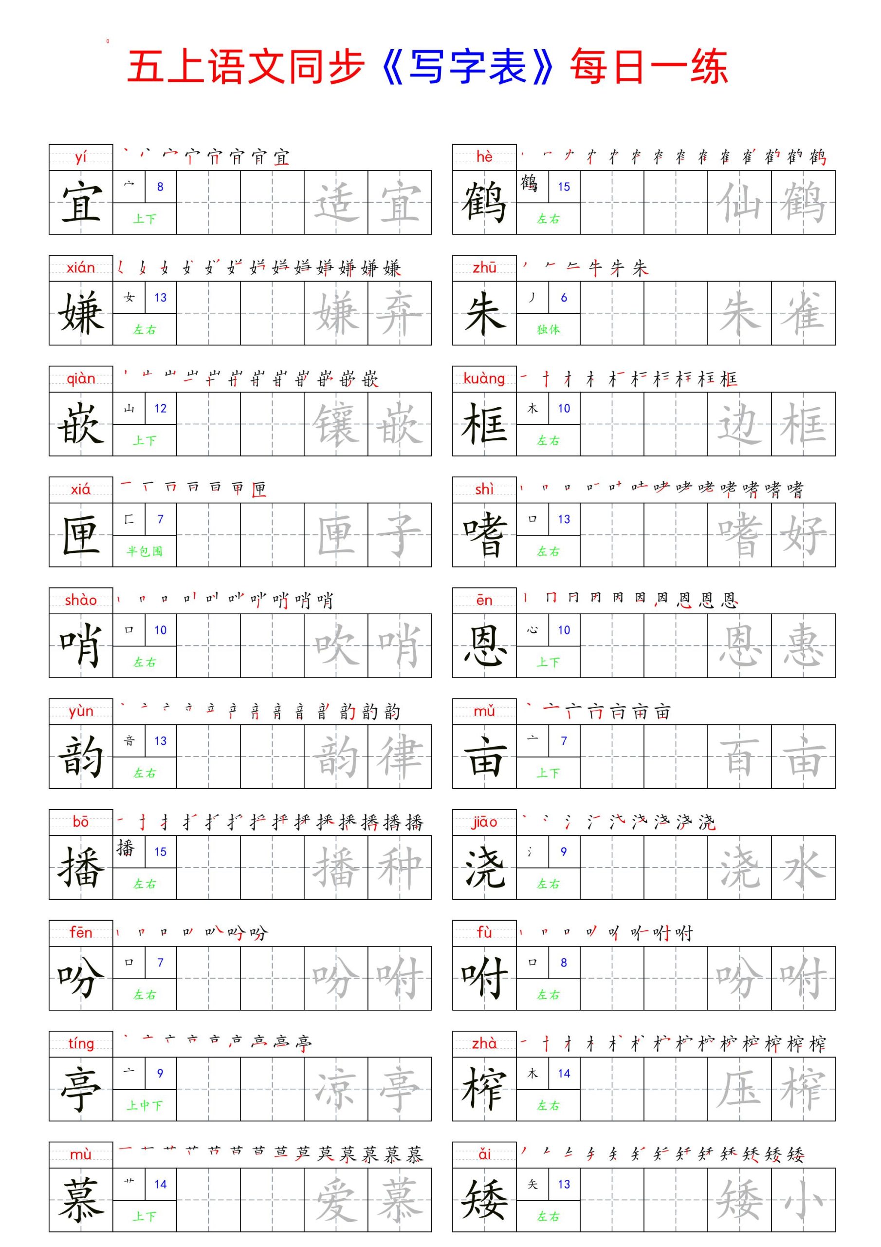 【同步写字表每日一练】五上语文_练习题|试卷|知识点|复习提纲