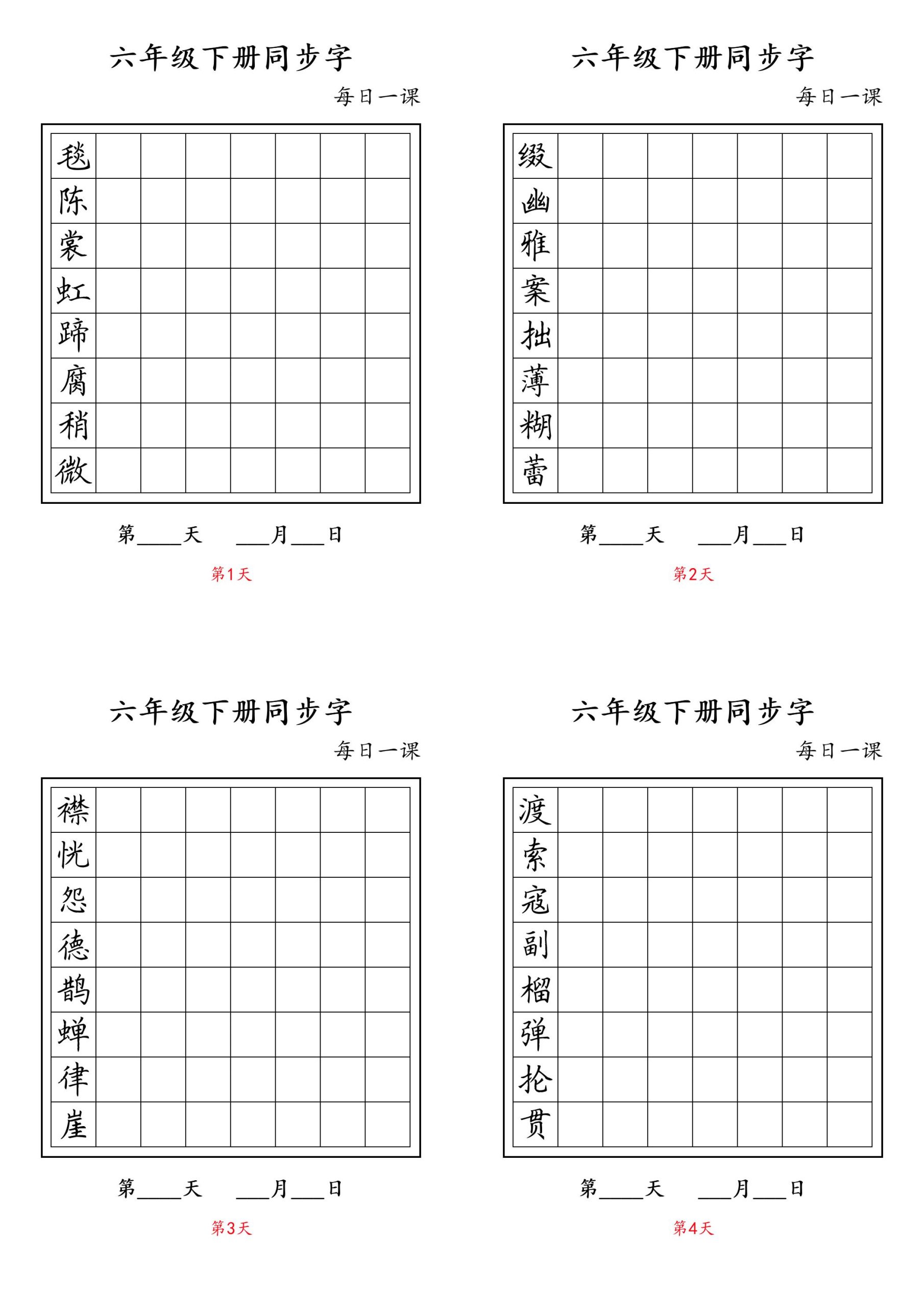 【同步字-每日一课】六下语文_练习题|试卷|知识点|复习提纲