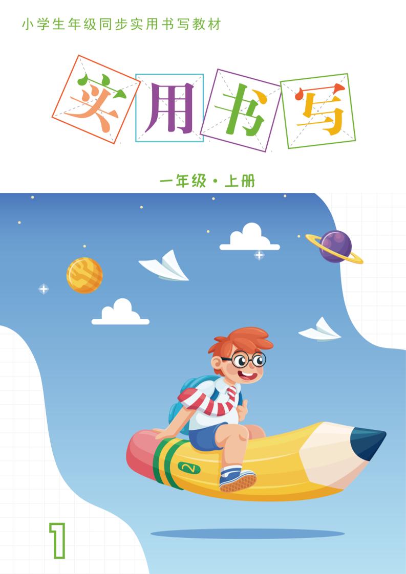 【同步字帖-12页】一上语文_练习题|试卷|知识点|复习提纲