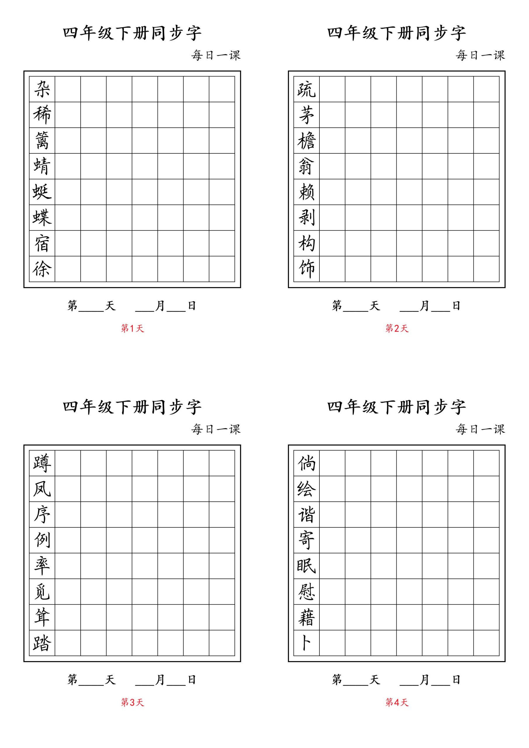 【同步字每日一课字帖】四下语文_练习题|试卷|知识点|复习提纲