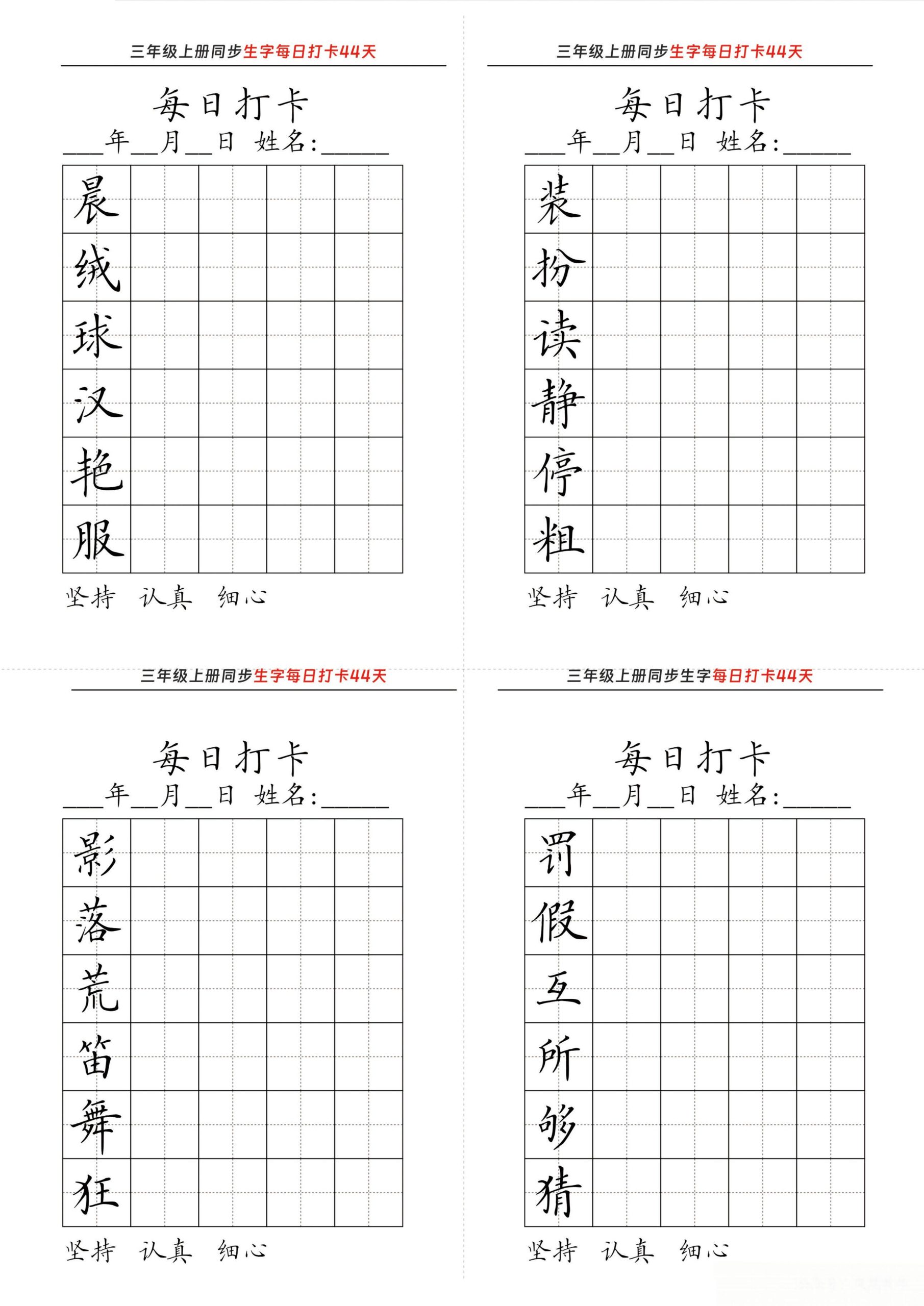 【同步生字每日打卡44天】三上语文_练习题|试卷|知识点|复习提纲