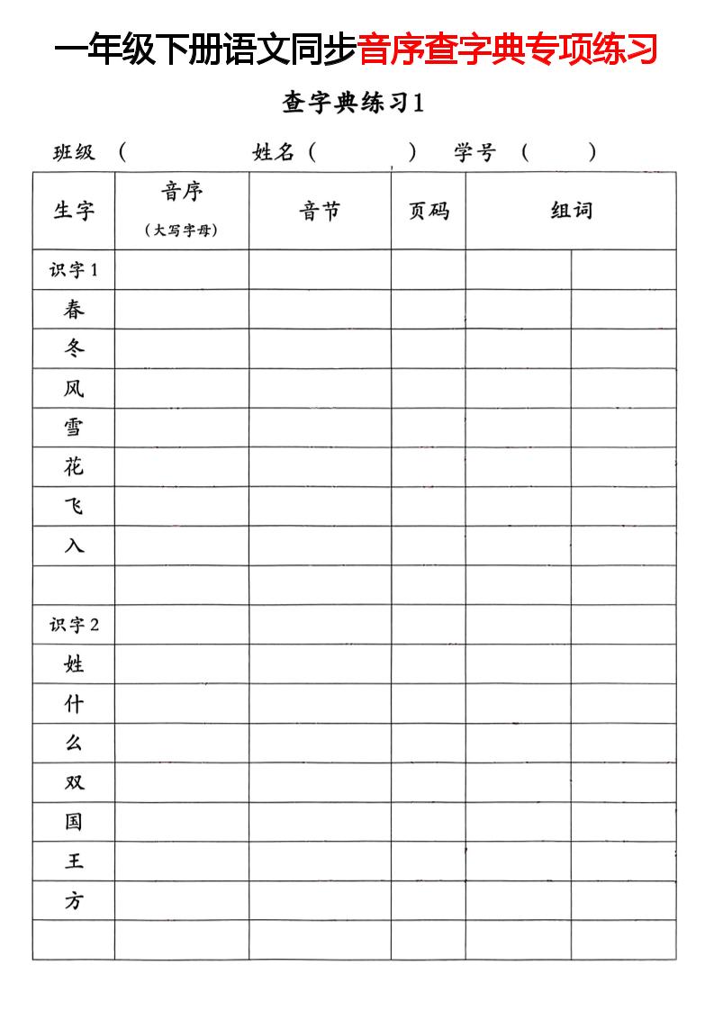【同步音序查字典专项练习】一下语文_练习题|试卷|知识点|复习提纲
