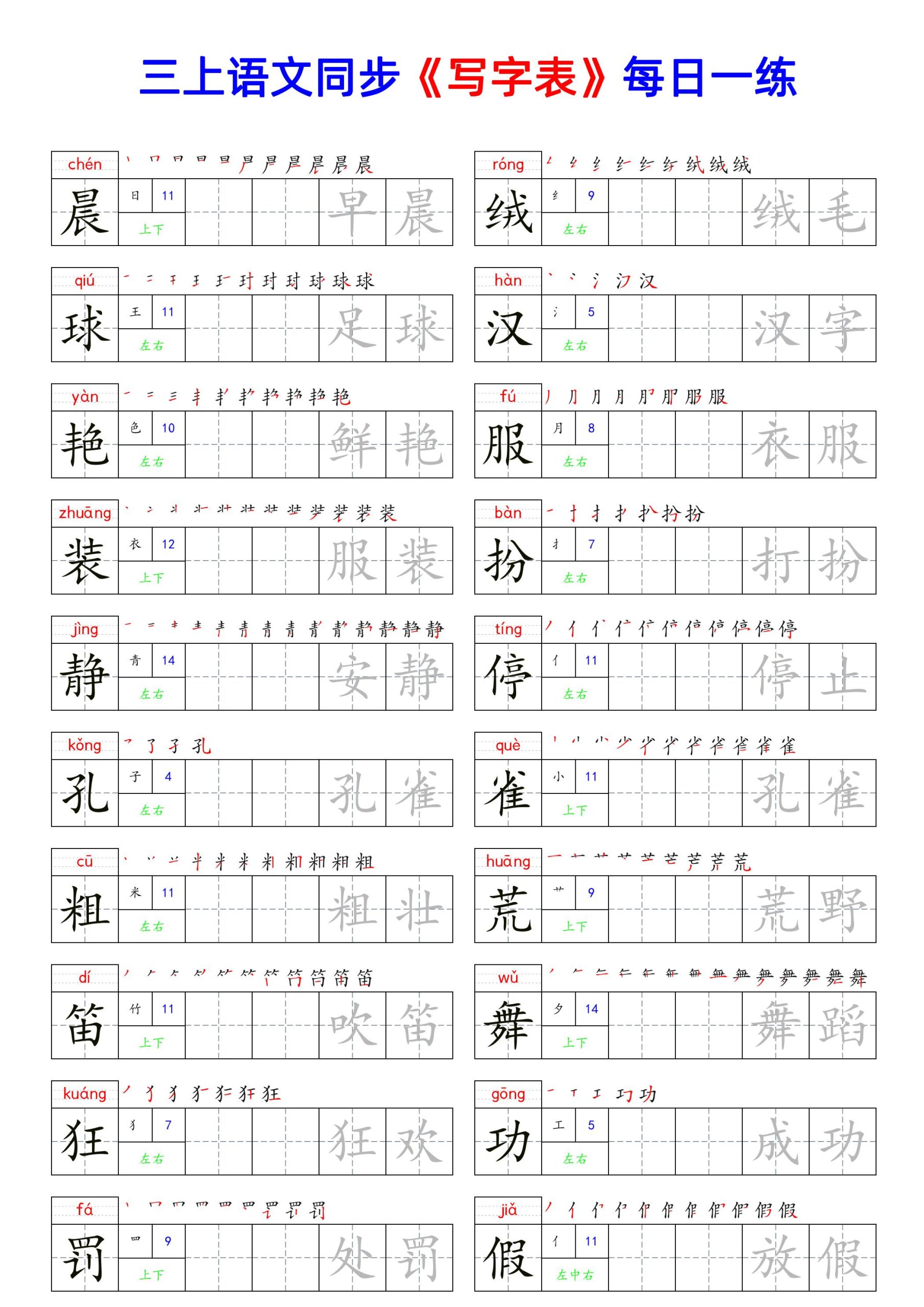 【同步（写字表）每日一练】三上语文_练习题|试卷|知识点|复习提纲