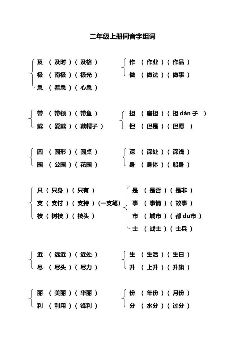 【同音字练习】二下语文_练习题|试卷|知识点|复习提纲