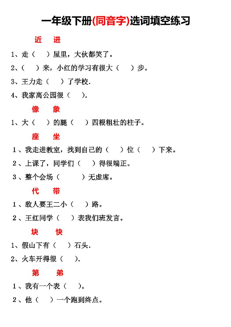 【同音字选词填写】一下语文_练习题|试卷|知识点|复习提纲
