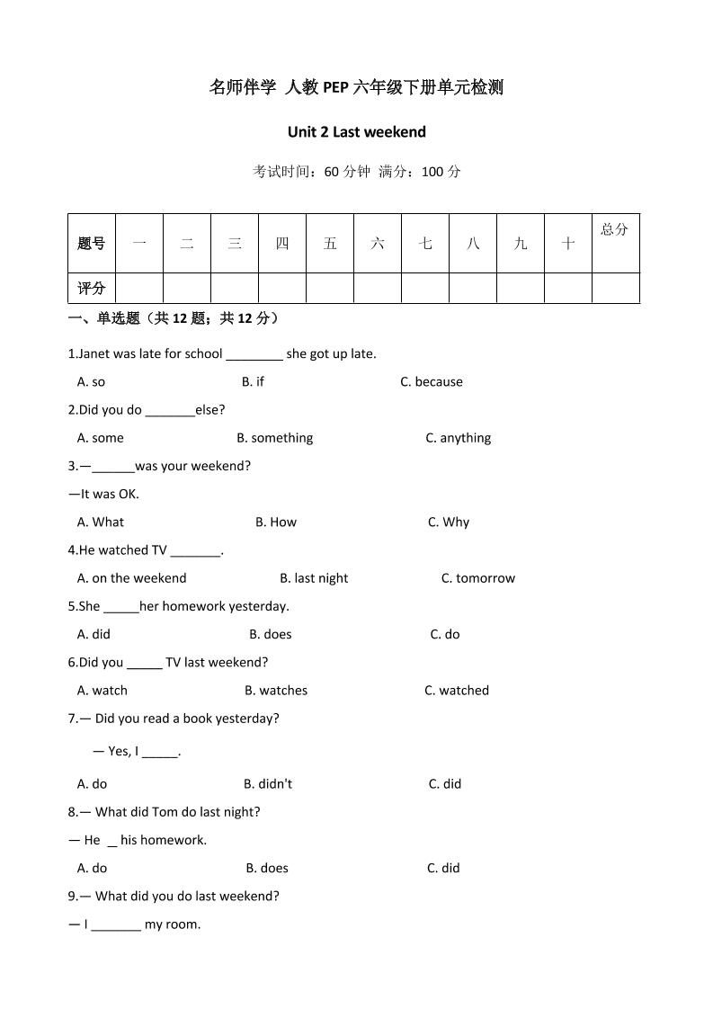 【名师伴学】六年级下册英语精品单元检测Unit2Lastweekend含答案人教PEP_练习题|试卷|知识点|复习提纲