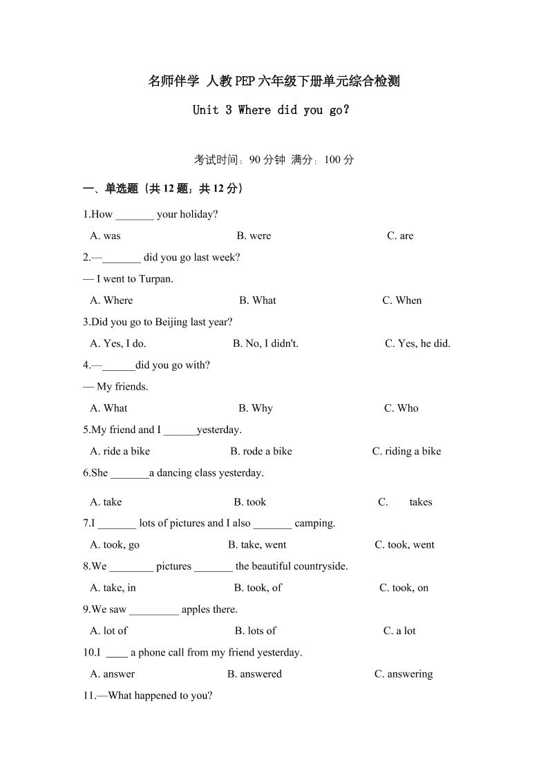 【名师伴学】六年级下册英语精品单元检测Unit3Wheredidyougo？含答案人教PEP_练习题|试卷|知识点|复习提纲