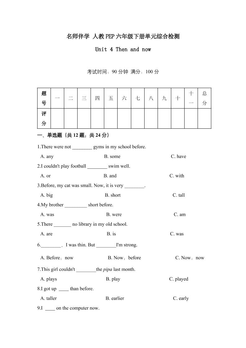 【名师伴学】六年级下册英语精品单元检测Unit4Thenandnow含答案人教PEP_练习题|试卷|知识点|复习提纲