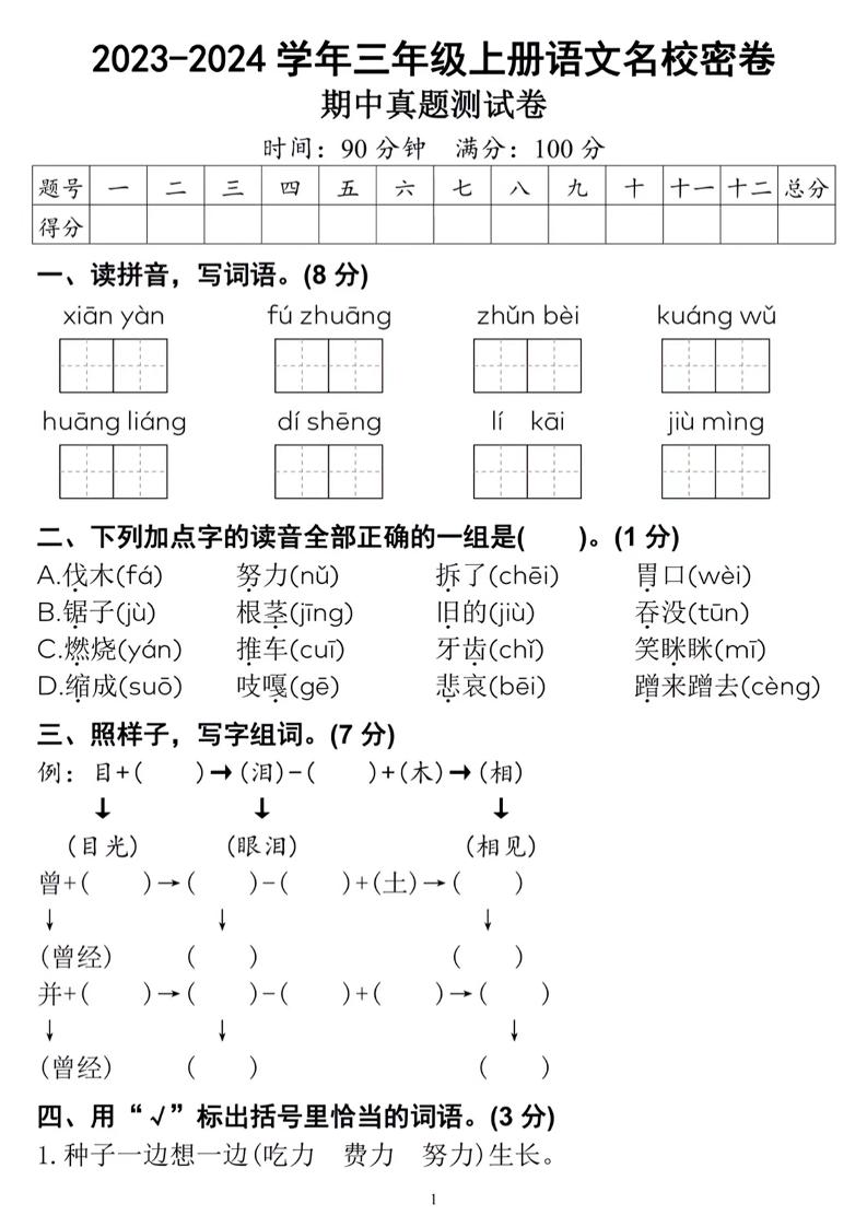 【名校密卷-期中真题测试卷】三上语文_练习题|试卷|知识点|复习提纲