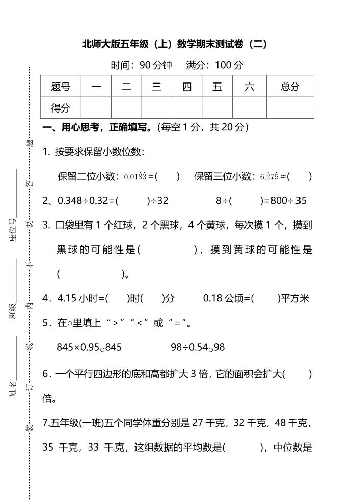 【名校密卷】北师大版五年级（上）数学期末测试卷（二）及答案_练习题|试卷|知识点|复习提纲