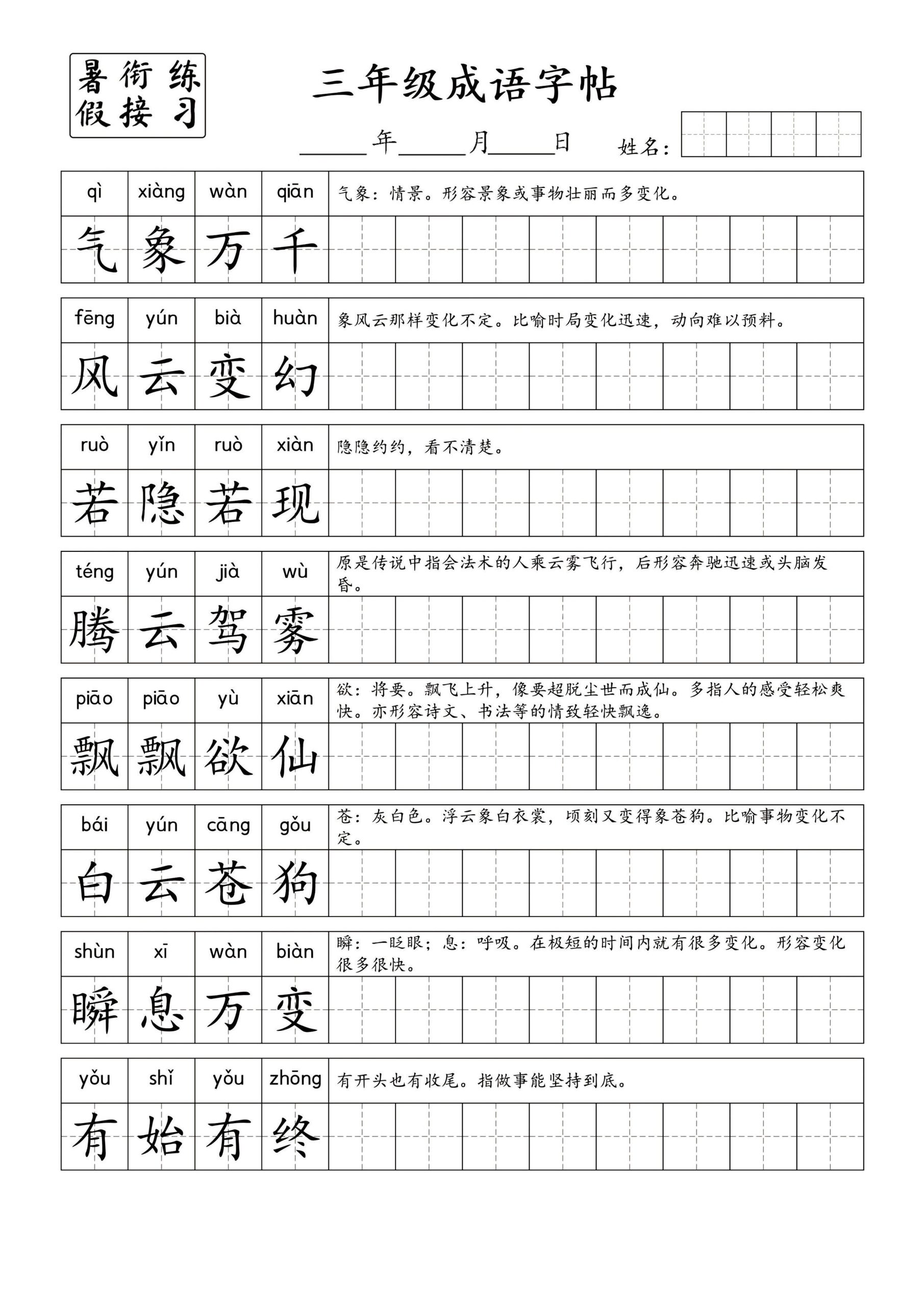 【四字成语字帖】三上语文_练习题|试卷|知识点|复习提纲