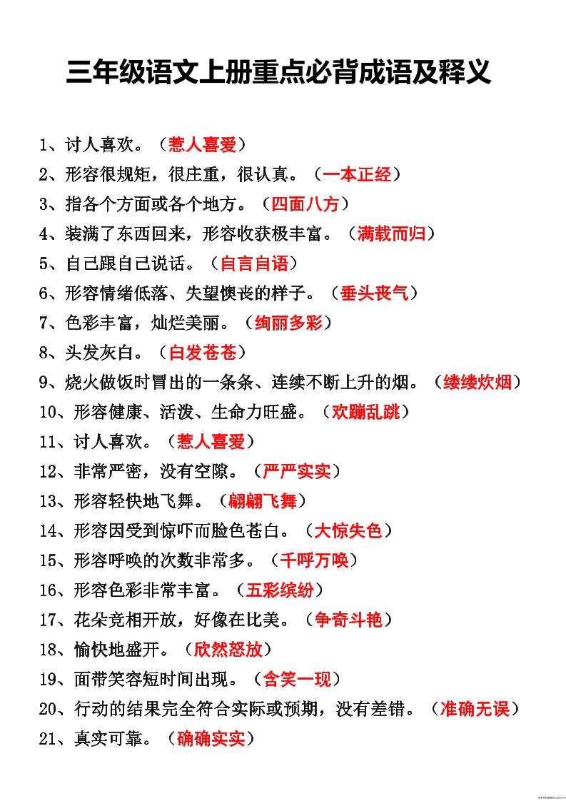 【四字词语及解释整理】三上语文_练习题|试卷|知识点|复习提纲