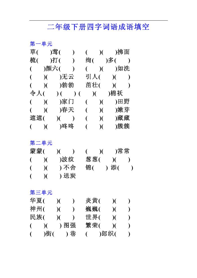 【四字词语成语填空练习】二下语文_练习题|试卷|知识点|复习提纲