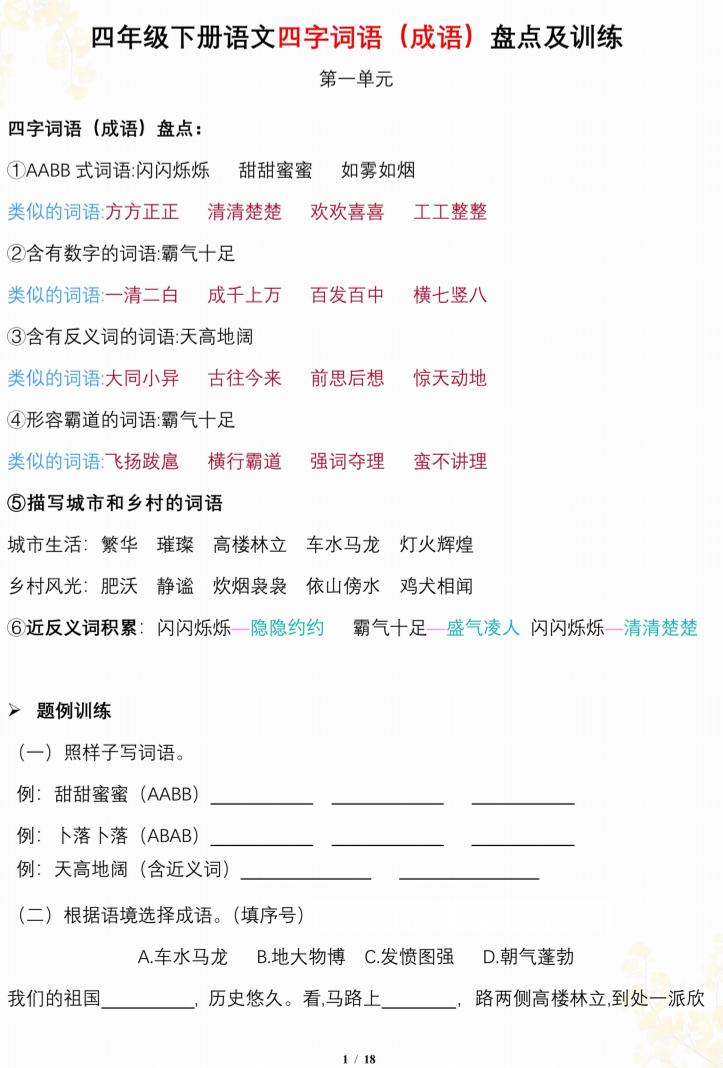 【四字词语成语盘点及训练，按1-8单元梳理】四下语文_练习题|试卷|知识点|复习提纲
