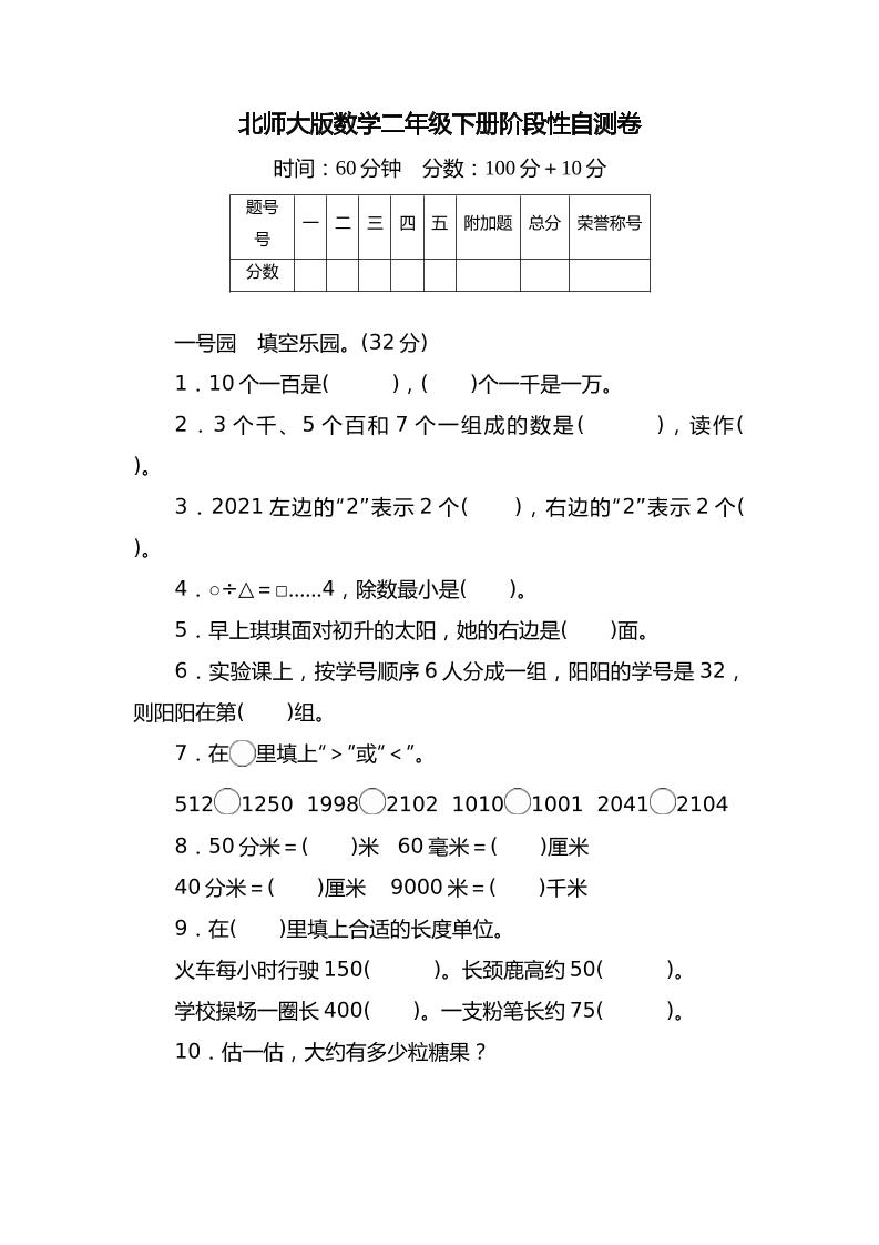 【培优卷】阶段性自测卷（含答案）-北师大版二年级下册数学试卷_练习题|试卷|知识点|复习提纲