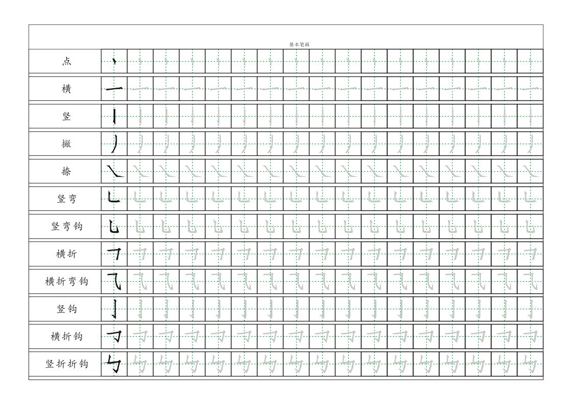 【基本笔画描红练习】一上语文_练习题|试卷|知识点|复习提纲