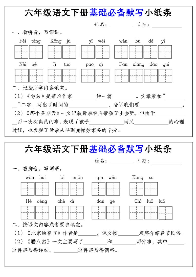 【基础必备默写小纸条】六下语文_练习题|试卷|知识点|复习提纲