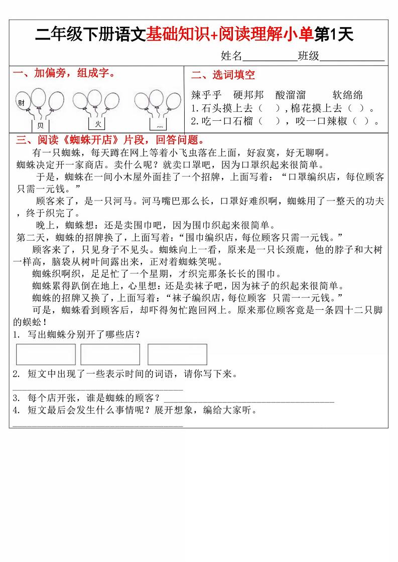 【基础知识+阅读理解小单】二下语文_练习题|试卷|知识点|复习提纲