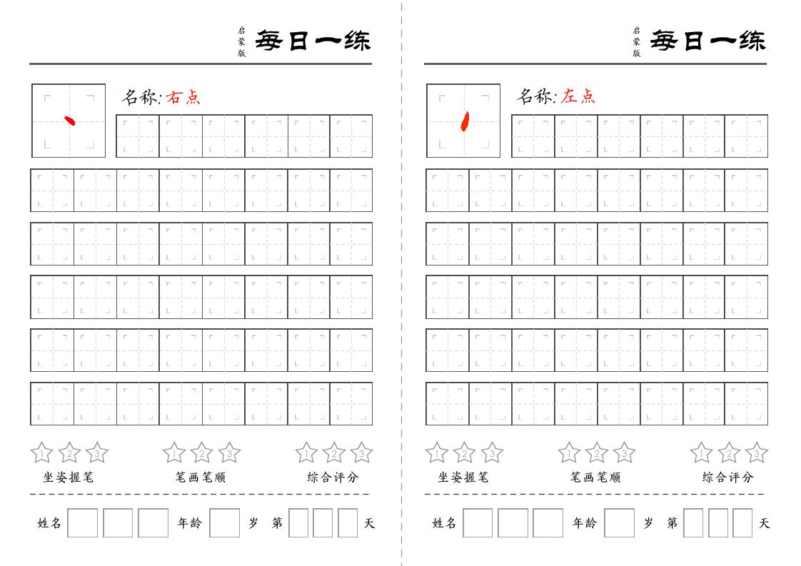 【基础笔画每日一练（定制）】一上语文_练习题|试卷|知识点|复习提纲