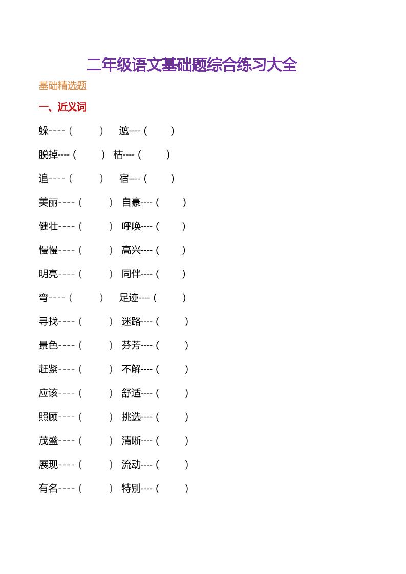 【基础综合练习题】二下语文_练习题|试卷|知识点|复习提纲