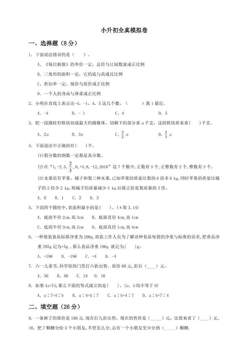 【备战小升初】六年级下册数学试题--小升初全真模拟卷（一）人教版含答案_练习题|试卷|知识点|复习提纲