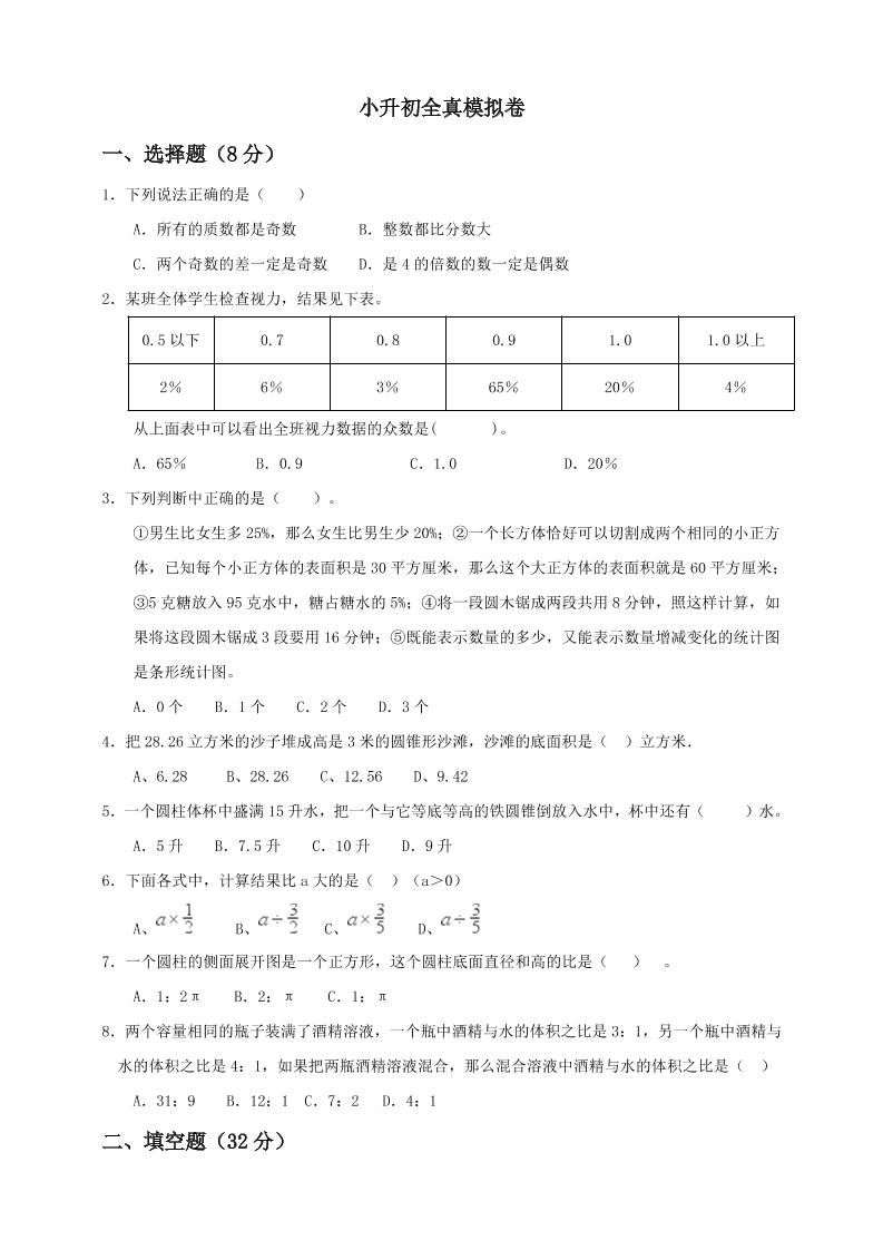 【备战小升初】六年级下册数学试题--小升初全真模拟卷（五）人教版含答案_练习题|试卷|知识点|复习提纲
