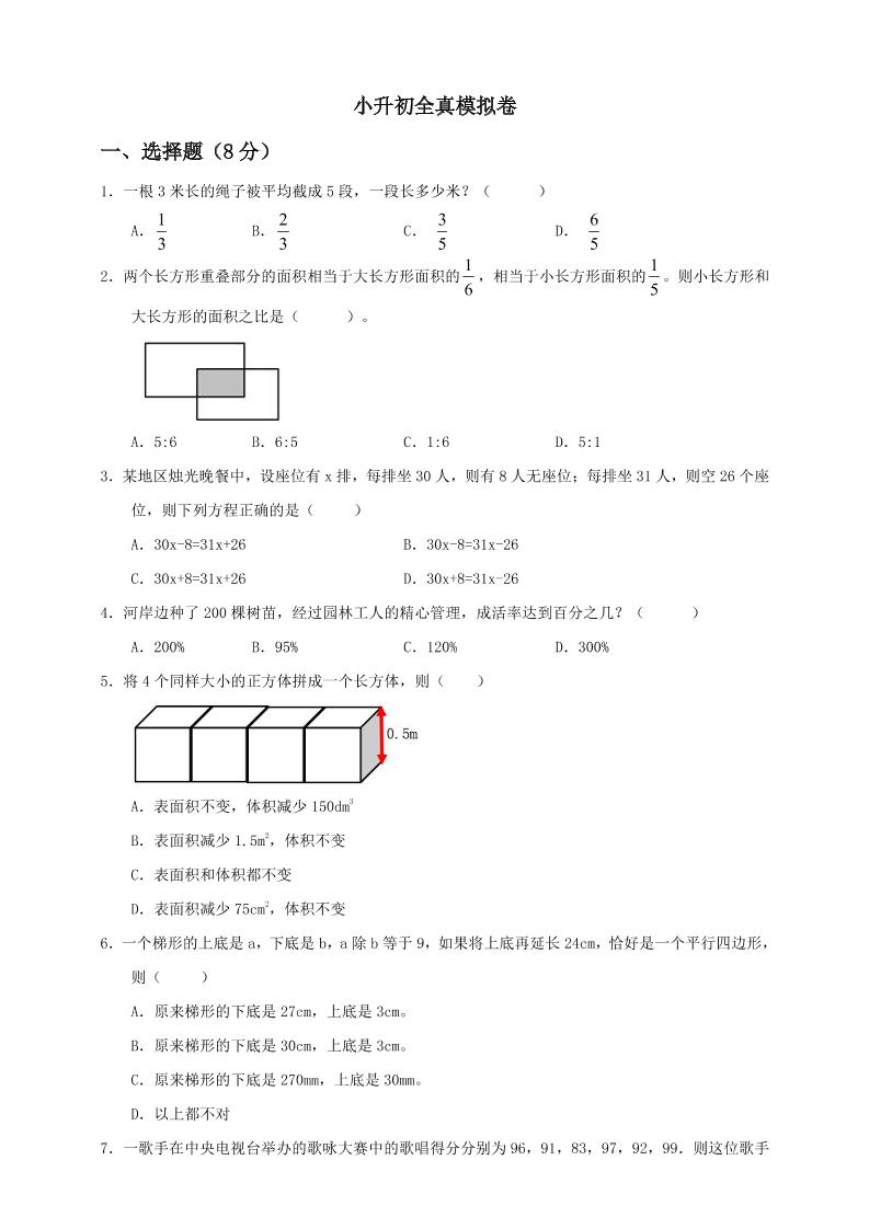 【备战小升初】六年级下册数学试题--小升初全真模拟卷（四）人教版含答案_练习题|试卷|知识点|复习提纲