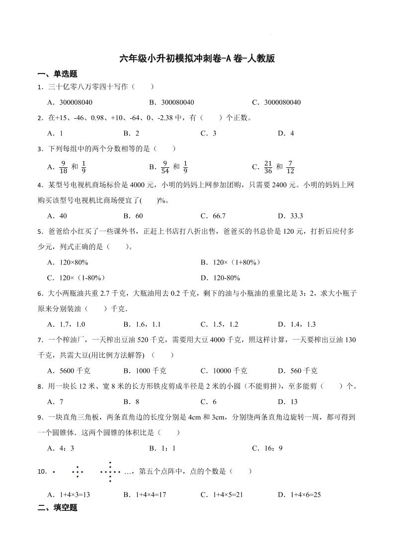 【备战期末提高卷】人教版数学六年级下册期末模拟冲刺-A卷-人教版_练习题|试卷|知识点|复习提纲
