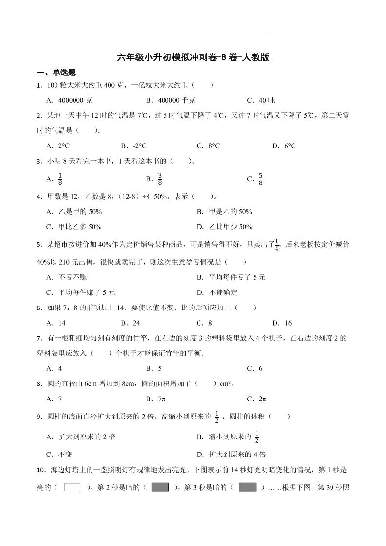 【备战期末提高卷】人教版数学六年级下册期末模拟冲刺-B卷-人教版_练习题|试卷|知识点|复习提纲