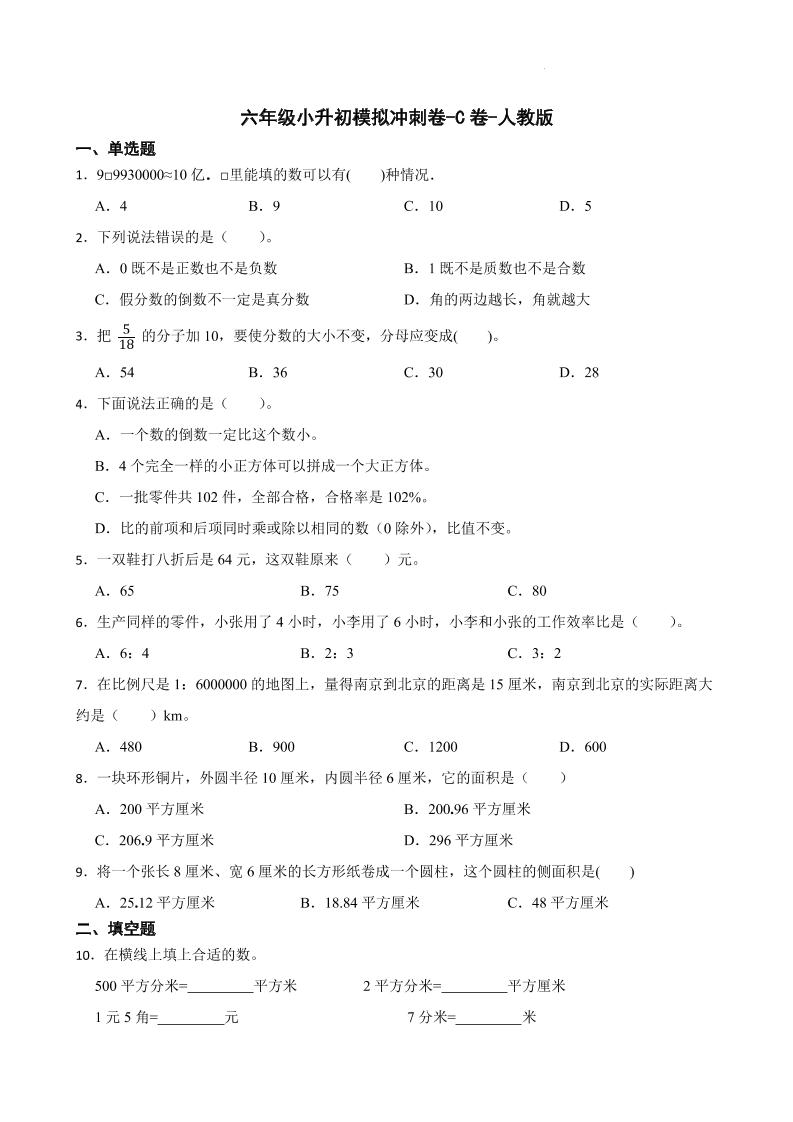 【备战期末提高卷】人教版数学六年级下册期末模拟冲刺-C卷-人教版_练习题|试卷|知识点|复习提纲