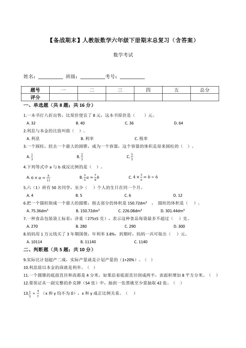 【备战期末提高卷】人教版数学六年级下册期末综合测试（一）（含答案）_练习题|试卷|知识点|复习提纲